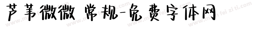 芦苇微微 常规字体转换